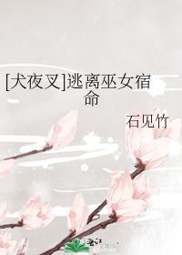 [犬夜叉]逃離巫女宿命