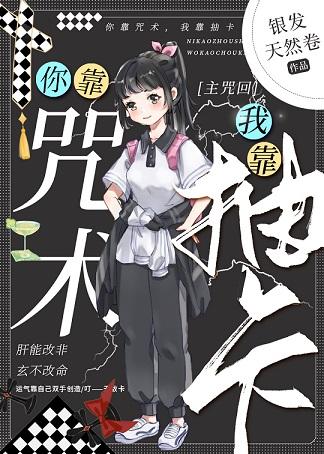 你靠咒術我靠抽卡