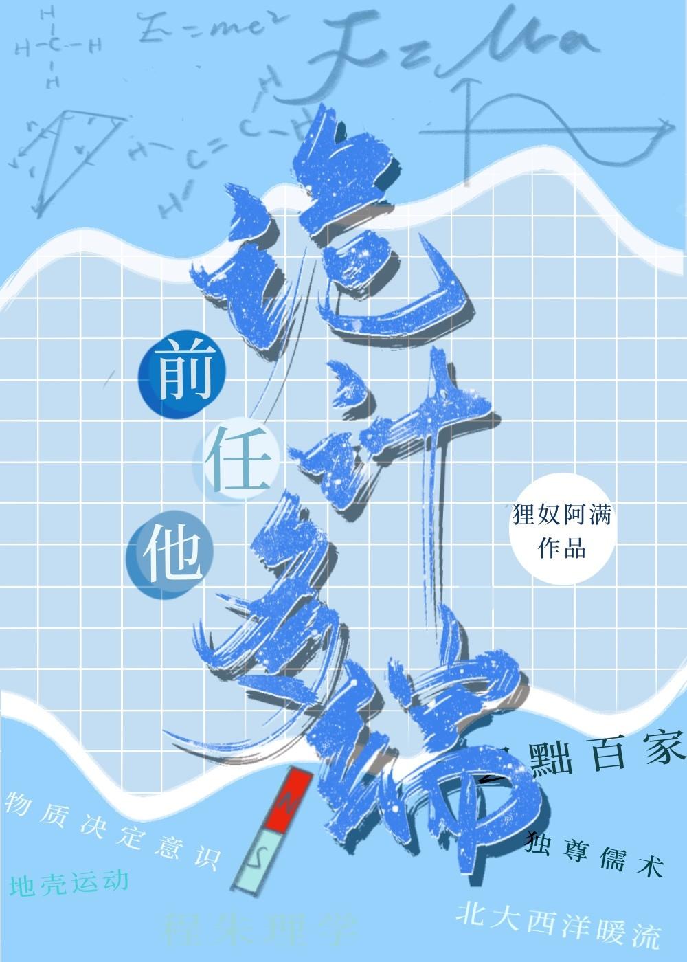 前任他詭計多端