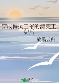 穿成偏執王爺的瀕死王妃後