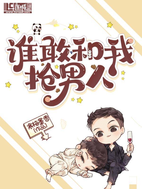 誰敢和我搶男人