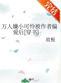 萬人嫌小可憐被作者偏愛後[穿書]