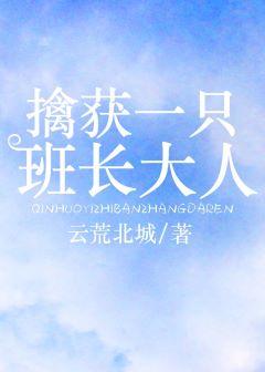 擒獲一只班長大人