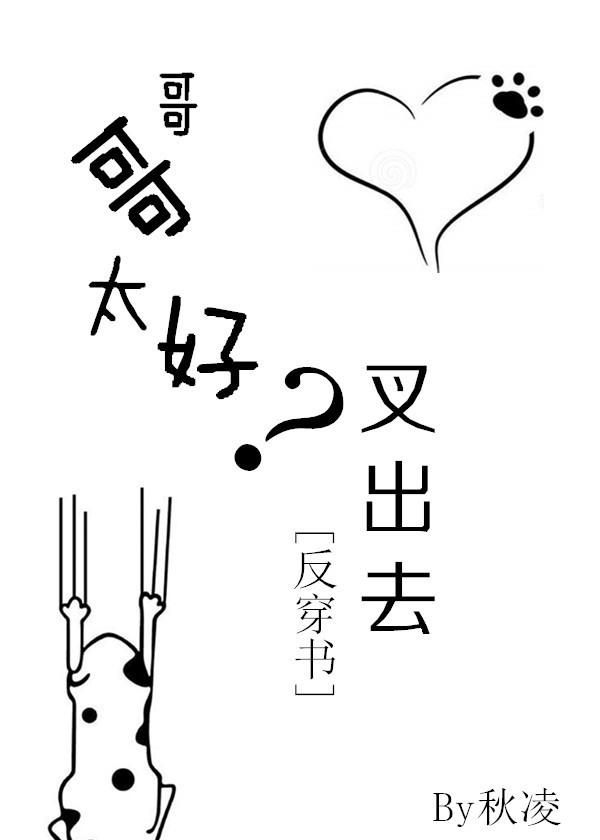 哥哥太好？叉出去！[反穿書]