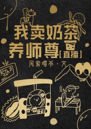 我賣奶茶養師尊[直播]