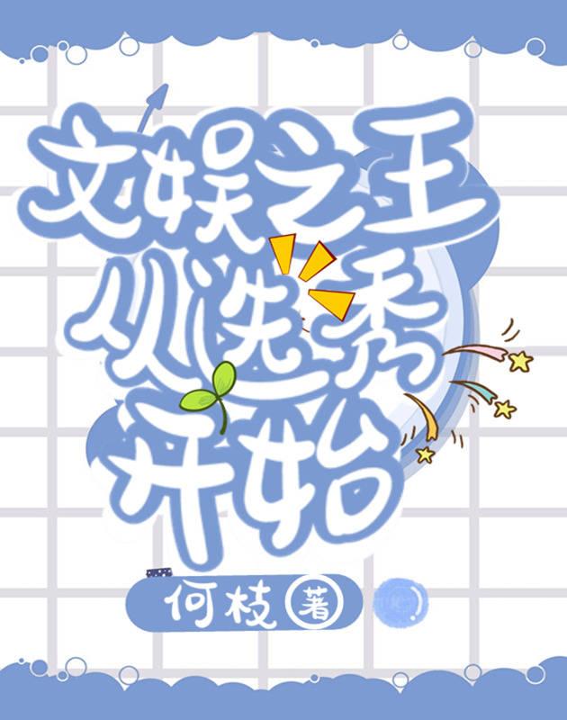 文娛之王從選秀開始