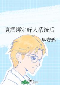 真酒綁定好人系統後