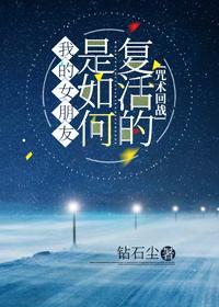 [咒術回戰]我的女朋友是如何複活的