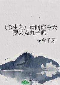 （殺生丸）請問你今天要來點丸子嗎