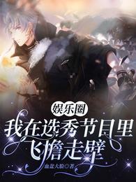 娛樂圈：我在選秀節目裏飛檐走壁