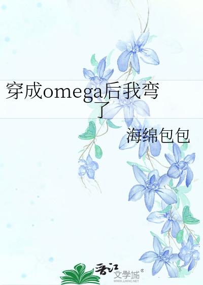 穿成omega後我彎了