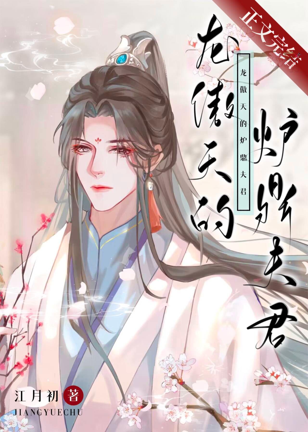 龍傲天的炮灰夫君