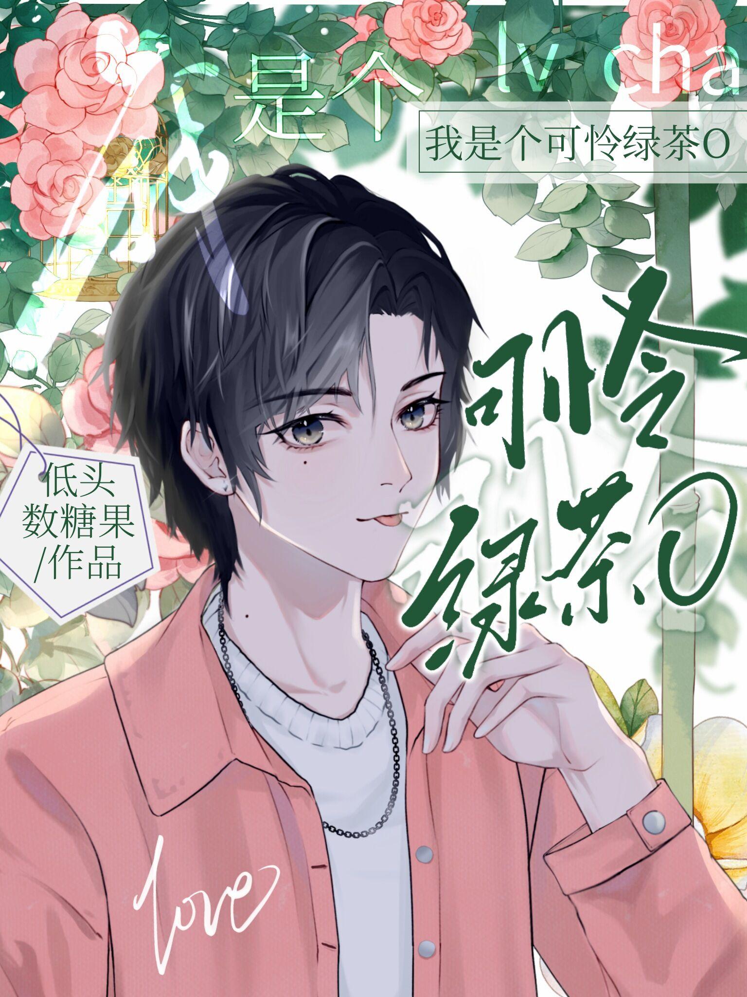 我是個可憐綠茶O