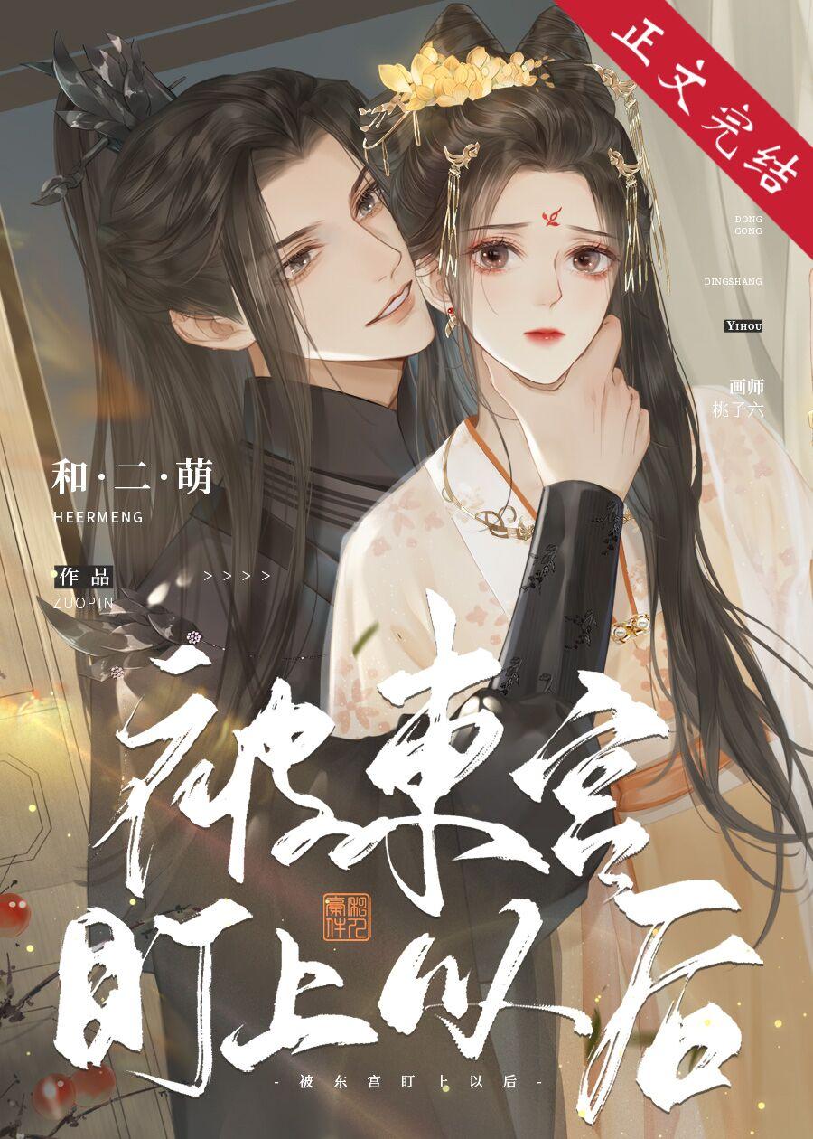 被東宮盯上以後