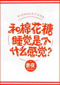 和棉花糖睡覺是個什麽感覺？