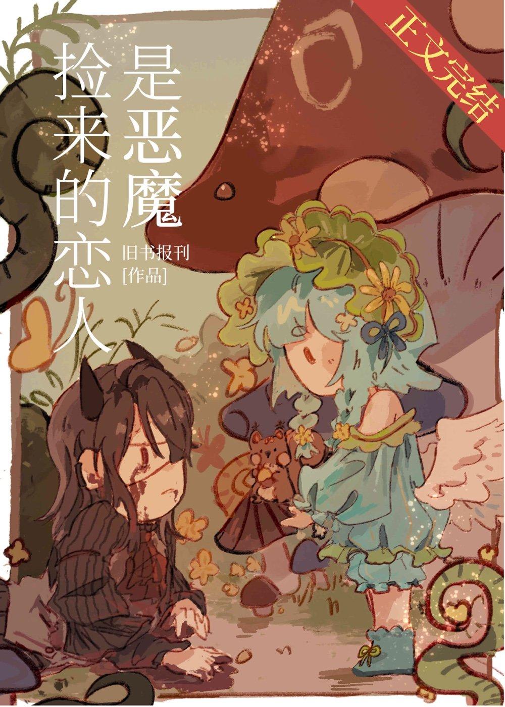 撿來的戀人是惡魔[西幻]