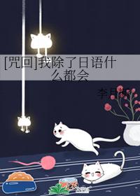 [咒回]我除了日語什麽都會