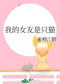 我的女友是只貓