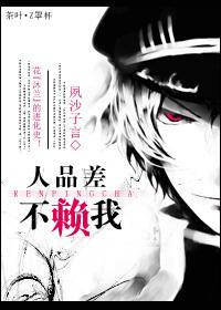 [綜恐]人品差，不賴我