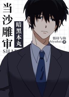 當沙雕審來到暗黑本丸