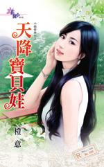 天降寶貝娃（小姐愛旅行之三）