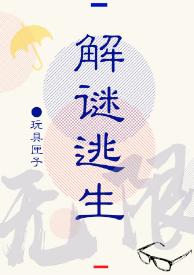 解謎逃生[無限]