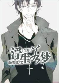 [全職高手]浮生若夢