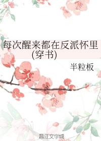 每次醒來都在反派懷裏(穿書)