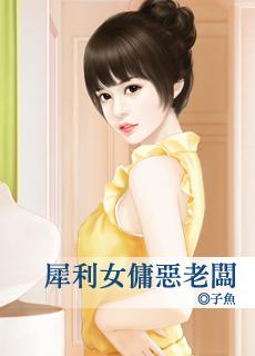 犀利女傭惡老板