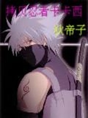 拷貝忍者卡卡西