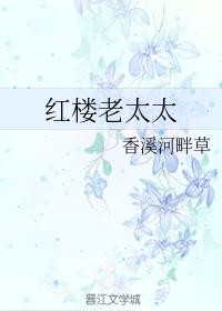 紅樓老太太