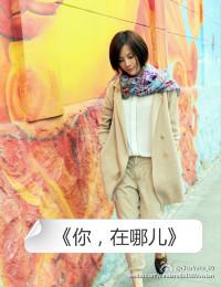你，在哪兒