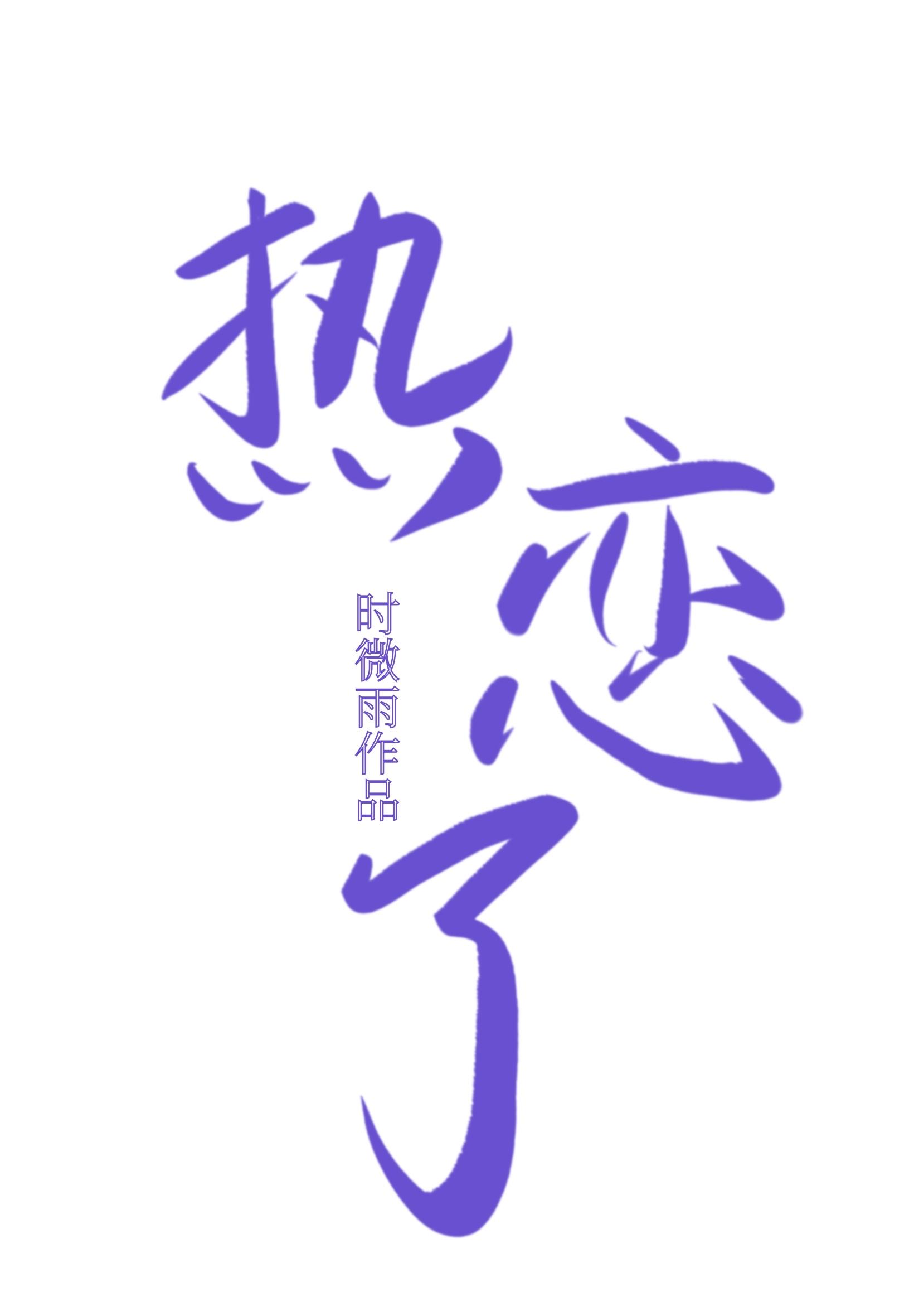 冰山冷總與合約前妻熱戀了（重生）