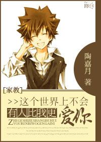 [家教]這個世界上不會有人比我更愛你