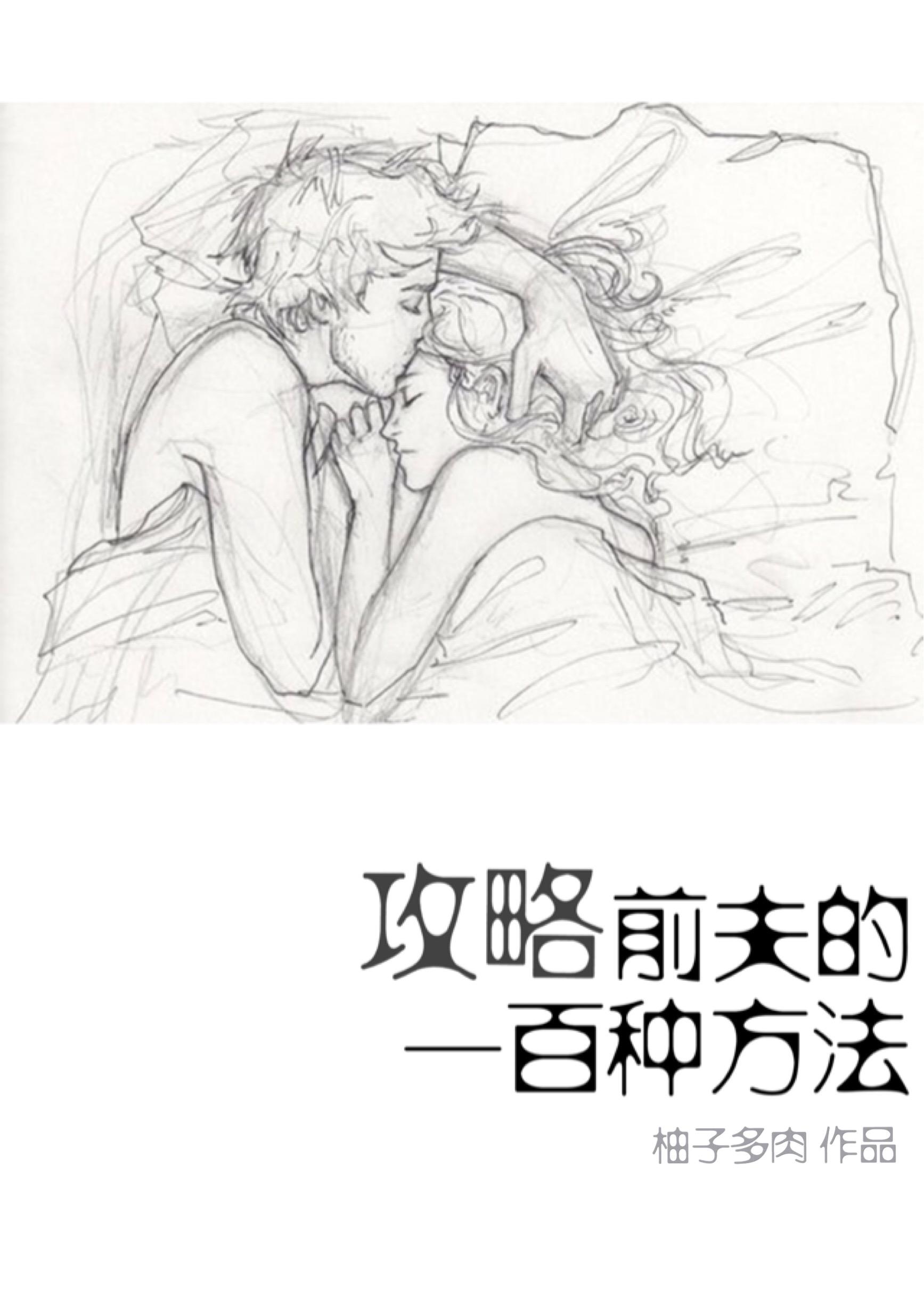 攻略前夫的一百種方法