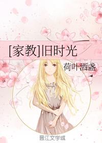 [家教]舊時光