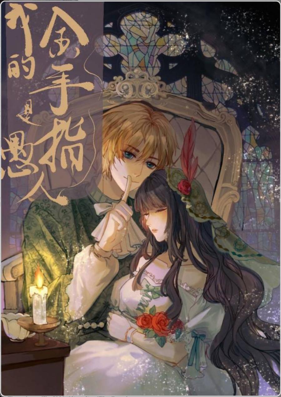 [無限]我的金手指是愚人