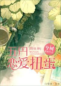 [野良神]五円戀愛扭蛋