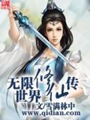 無限世界修仙傳