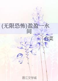 (無限恐怖)盈盈一水間