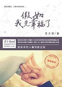 假如我先幸福了