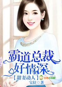 甜妻動人，霸道總裁好情深