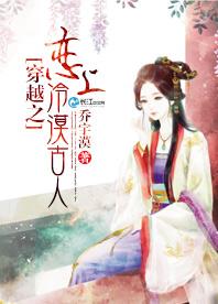 穿越之戀上冷漠古人