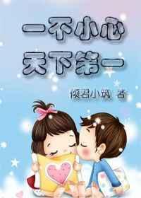 一不小心天下第一
