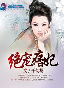 絕寵痞妃