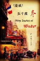 [漫威]五十度冬