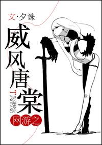 網游之威風唐棠