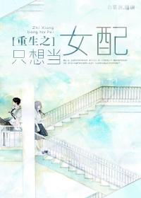 重生之只想當女配