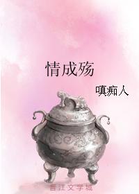 情成殇