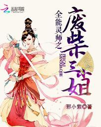 全能靈師之廢柴三小姐